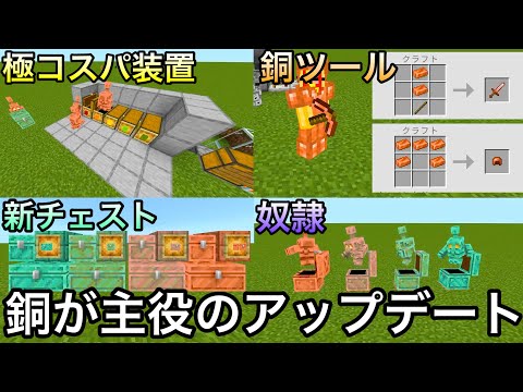 【マイクラ】次期アプデで銅が覚醒して回路勢を泣かせるチート級のアイテムに..  ～銅が主役のアプデで追加される新要素を徹底解説～【マインクラフト】【まいくら】【銅ゴーレム】【1.21.100.23】