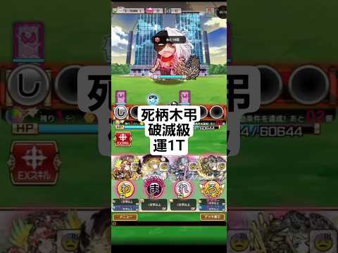 コトダマン☆ヒロアカコラボ復刻【死柄木弔(完全体)】破滅級
