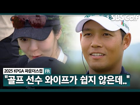 [2025 KPGA] 골프 선수 와이프가 쉽지 않을 텐데 고마워 총출동 가족들과 우승 만끽한 문도엽 시상식 & 인터뷰_KPGA 파운더스컵 FR