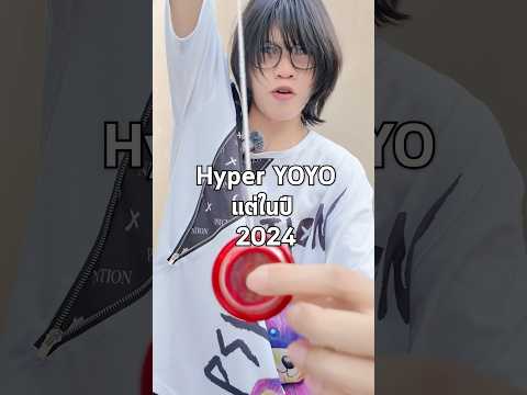 นี่คือโยโย่ในปี2024!