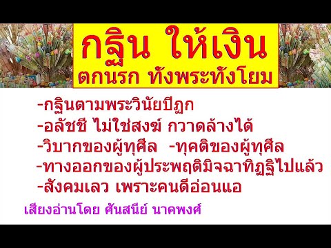 กฐินให้เงินตกนรกทั้งพระทั้ง