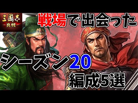 戦場で出会ったシーズン20編成5選！国策を使いこなせ【三国志真戦】【三国志战略版】