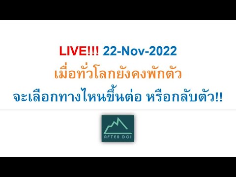 LIVE!!!22-Nov-2022เมื่อทั่วโ