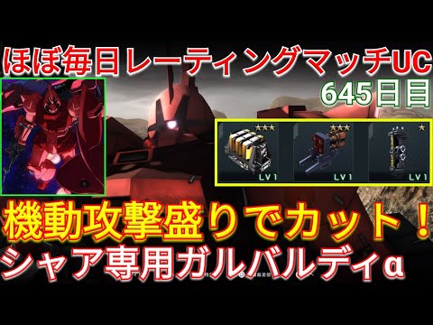 【バトオペ2実況】カット力の高いシャア専用ガルバルディαで前線を維持！【PS5】