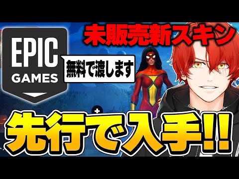 EPICさんから未販売新スキンを先行配布して貰ったので紹介します！【フォートナイト Fortnite】