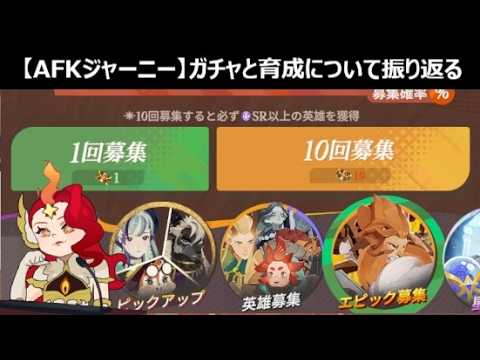 【質問歓迎】初心者向け！ガチャと育成の仕様について【AFKジャーニー】