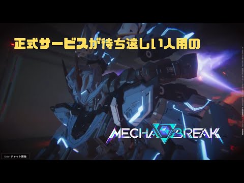【Mecha BREAK】正式サービスが待ち遠しい人用のMecha BREAK GSOβ part92【プレイ動画/ルミナ/クラオブ陥没坑/エリートⅢ】
