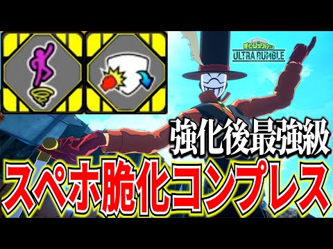 【ヒロアカUR】近距離も中距離も最強になれる神チューニングスペホ脆化コンプ9KO【僕のヒーローアカデミアウルトラランブル】