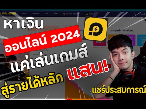 หาเงินออนไลน์2024กับLDPlayer