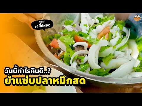 วันนี้ทำไรกินดี...-ยำแซ่บปลาหม วันนี้ทำไรกินดี...-ยำแซ่บปลาหม