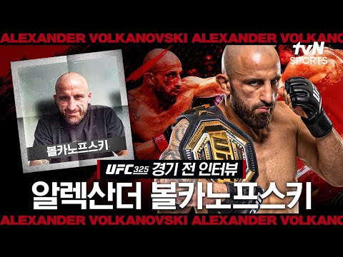 알렉산더 볼카노프스키 "조만간 한국 방문 예정"ㅣUFC 325ㅣ