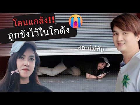 โดนแกล้ง!!ถูกขังไว้ในโกดัง|