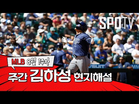 스윙 마무리가 예술적이네요｜8월 1주 김하성 현지해설 #SPOTV