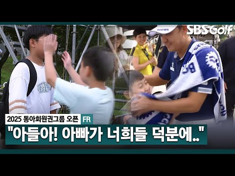 [2025 KPGA] 우리 아빠가 우승했어!! 아들이 더 좋아하는 감동의 순간.. 박상현 시상식+우승 인터뷰_동아회원권그룹 FR