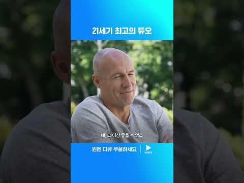 제너레이션 웸블리ㅣ바이에른 뮌헨 다큐멘터리ㅣ로베리 콤비의 역대급 득점