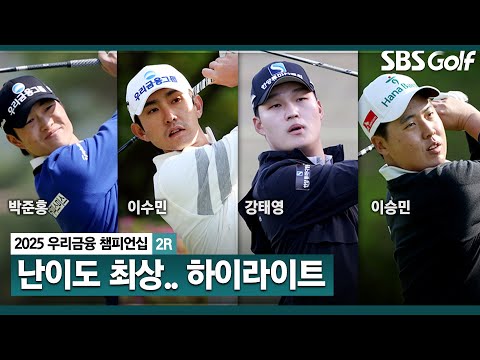 [2025 KPGA] 언더파가 몇 명? 최고난도에서 힘들었다... 선두는?_우리금융 챔피언십 2R