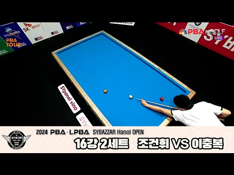 이충복vs조건휘 16강 2세트[2024 PBA SYBAZZAR Hanoi OPEN]