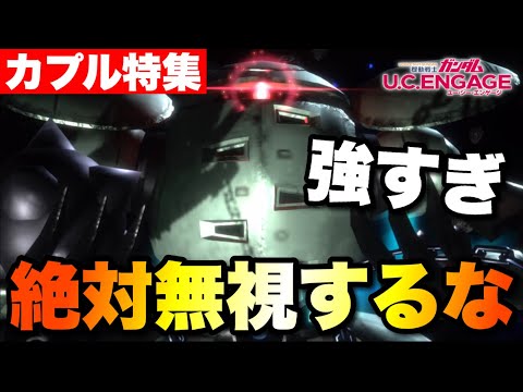 【絶対に見てほしい動画】カプル特集「対策しないと負けます」　#UCエンゲージ　#UCE　#ユーシーエンゲージ