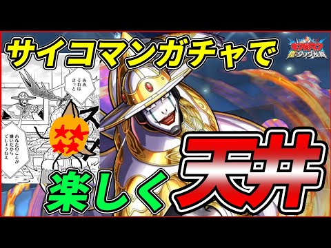 恐怖の200連天井コースのサイコマンガチャ withネメシス【キン肉マン 極タッグ乱舞】