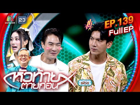 หัวท้ายตายก่อน|EP.139|23ก