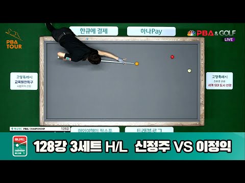 신정주vs이정익 128강 3세트 HL[하나카드 PBA챔피언십]