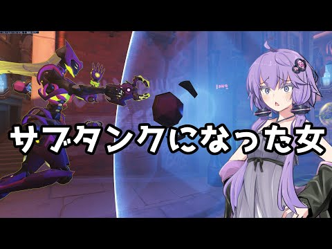 【ボイスロイド】【OverWatch2】サブタンクになった女【オーバーウォッチ2】