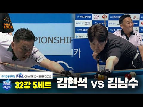 김현석vs김남수 32강 5세트[우리금융캐피탈 PBA챔피언십2025]