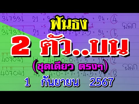 สองตัวตรง:ฟันธง2ตัวบนหวยเด็