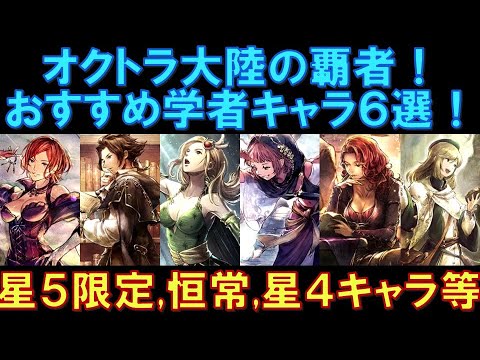 【オクトラ大陸の覇者】キャラ紹介！おすすめ学者キャラ６選！星５の限定と恒常、星４キャラも交えて幅広く解説します！