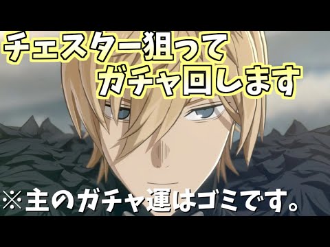 【怪獣8G】チェスター狙ってガチャ