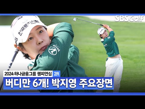 [2024 KLPGA] 보기 없이 버디만 6개! 무려 34계단 순위 상승 박지영(-7) 주요장면ㅣ하나금융 챔피언십 2R