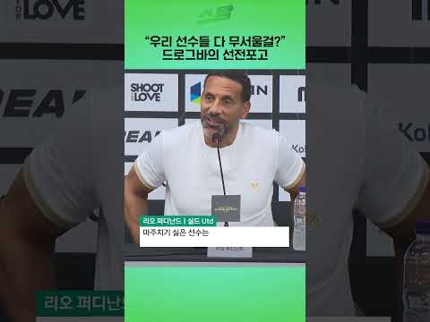 드로그바의 선전포고!!