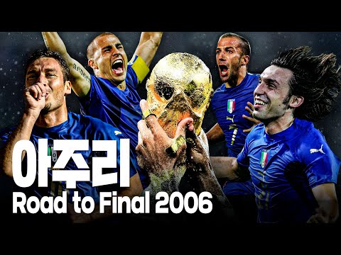 이탈리아 : Road to Final 2006 | 아주리군단의 월드컵 우승으로 가는 여정