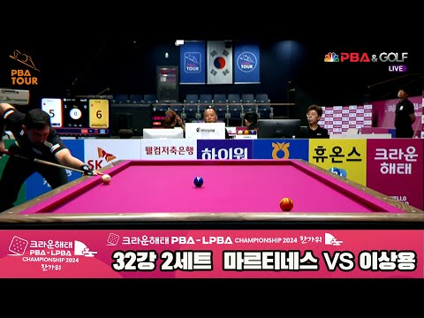 마르티네스vs이상용 32강 2세트[2024 크라운해태 PBA 챔피언십]