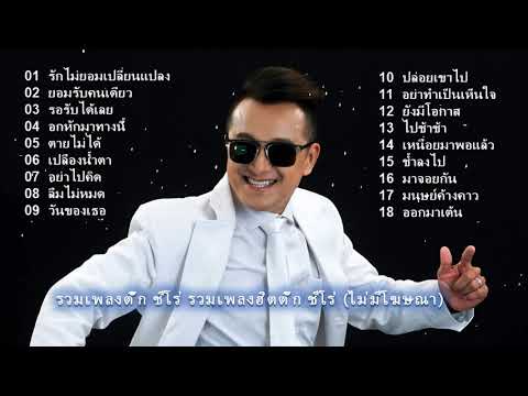 รวมเพลงฮิตเพราะๆติ๊กชีโร่รั