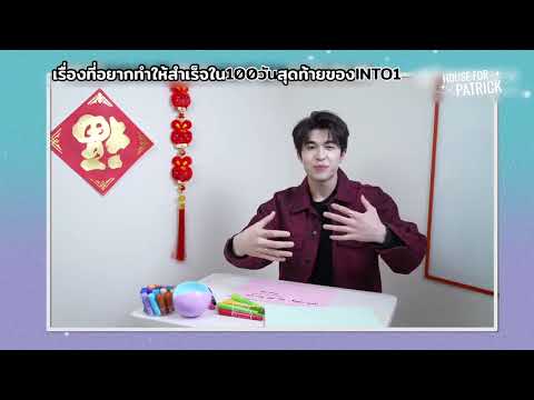 [THAISUB]สิ่งที่แพทริคอยากทำใ