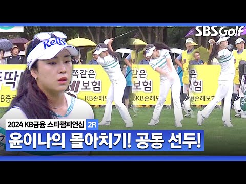 [2024 KLPGA] 윤이나 17번 홀, 18번 홀 연속 버디 성공! 공동 선두로 홀아웃ㅣKB금융 스타챔피언십 2R