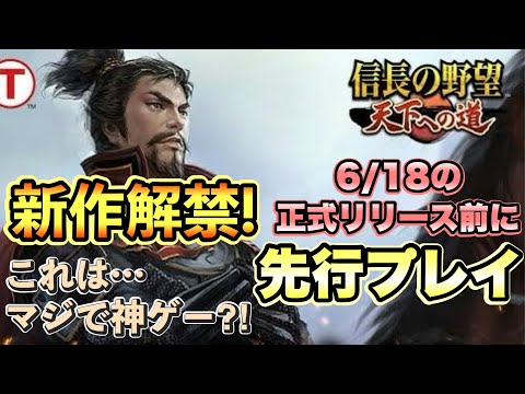 【信長の野望 天下への道】リリース2日前！見ないと損するぐらい情報ばら撒く #信長の野望天下への道 #天下道 #攻略 #リリース #リセマラ