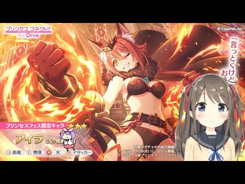 【プリコネ】7.5周年開始勢、初めてのプリフェスガチャ放送【Vtuber枠】