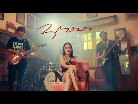 บุษบา-เมนทอล[SexyRock