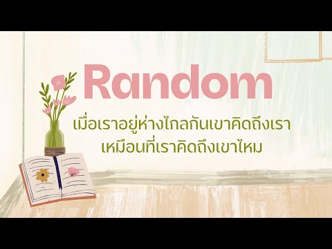 randomเมื่อเราอยู่ห่างไกลกันเ