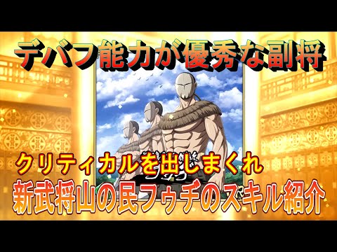 【キングダム乱】新武将フゥヂのスキル紹介【キンラン】