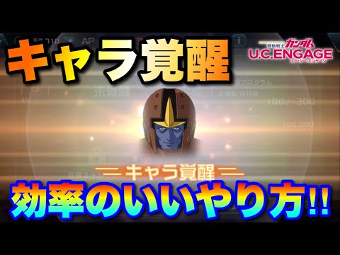 キャラ覚醒の効率のいいやり方！　#UCエンゲージ　#UCE　#ユーシーエンゲージ