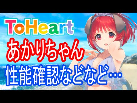【ロスフラ】あかりちゃん可愛いよ～!!性能確認します