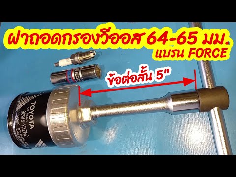 ฝาถอดกรองน้ำมันเครื่องวีออส64