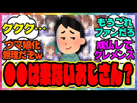 『ウマ娘●●は来ないおじさん？ククク…奴は来ないおじさんでも最弱の存在…』に対するみんなの反応集 まとめ ウマ娘プリティーダービー レイミン