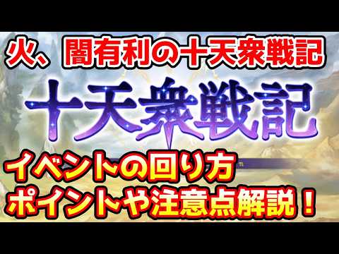 【グラブル】十天衆戦記の回り方、ポイントや注意点について解説！