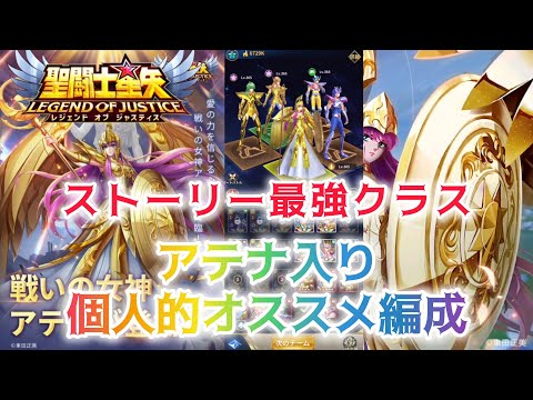 【聖闘士星矢レジェンドオブジャスティス】ストーリー最強クラス　アテナ入り個人的オススメ編成