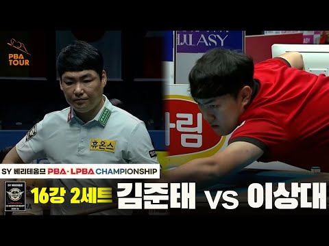 김준태vs이상대 16강 2세트[SY 베리떼옴므 PBA챔피언십]