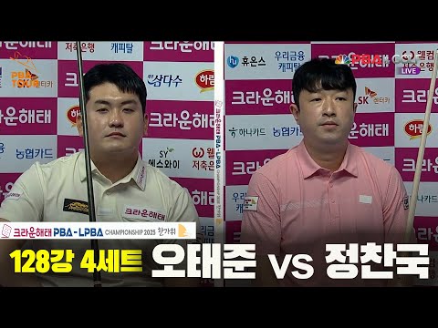 오태준vs정찬국 128강 4세트[크라운해태 PBA챔피언십 2025]